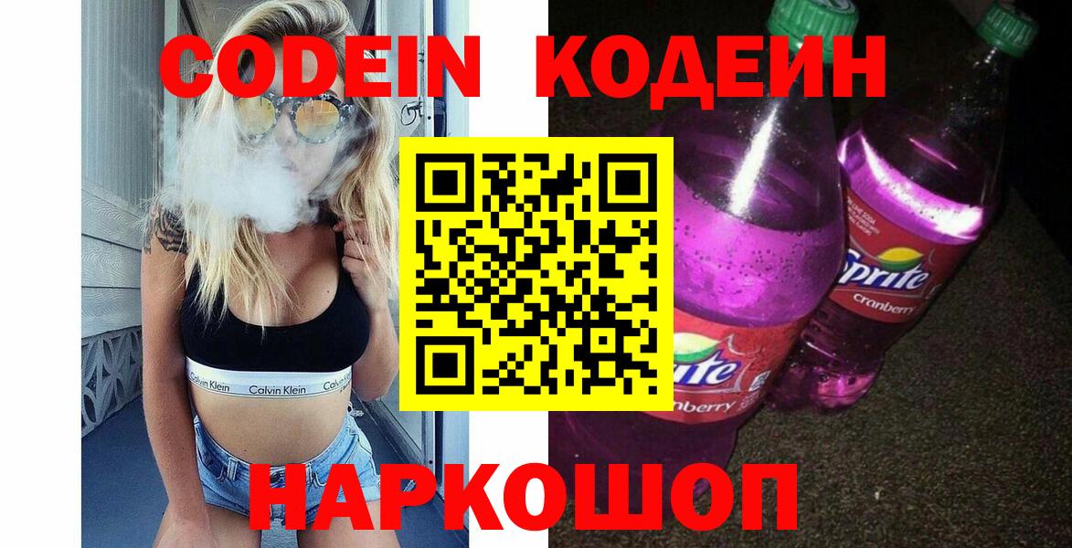 Кодеин Purple Drank Полысаево