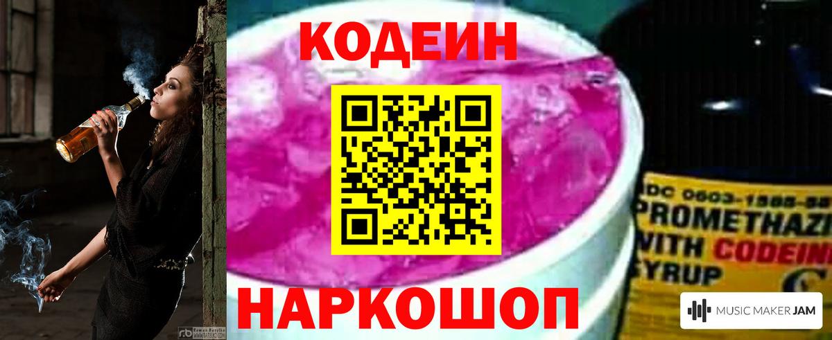 Codein Purple Drank  Кодеин напиток Lean (лин)  Полысаево  Вход с VPN 